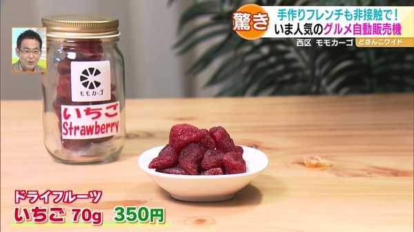 お惣菜にドライフルーツも！グルメ自販機特集