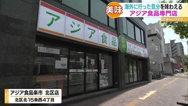 海外に行った気分を味わえる！アジア食品専門店