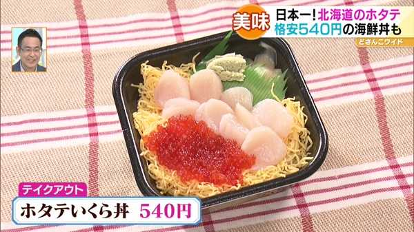 ●ホタテいくら丼 540円 ※テイクアウト