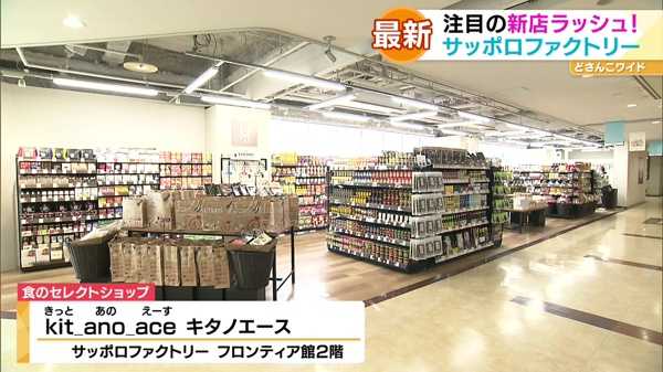 注目の新店ラッシュ！サッポロファクトリー