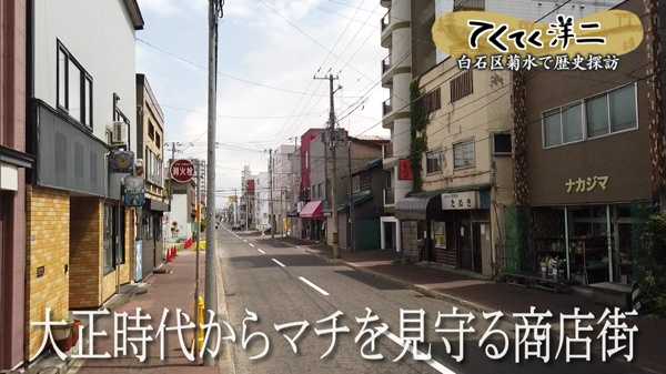 札幌の歴史探訪！てくてく洋二〜菊水編