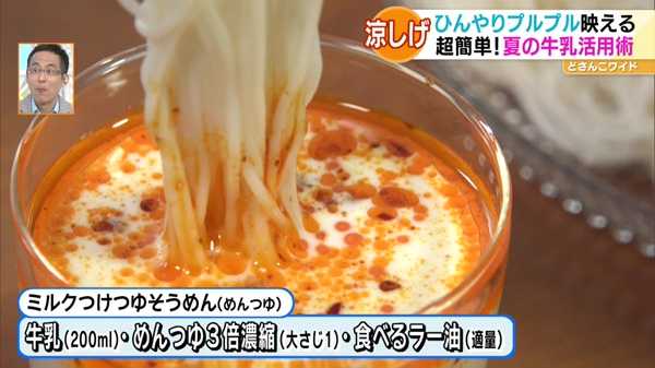 ミルクつけつゆそうめん(めんつゆ)