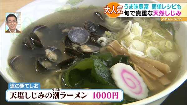 ●天塩しじみの潮ラーメン 1000円