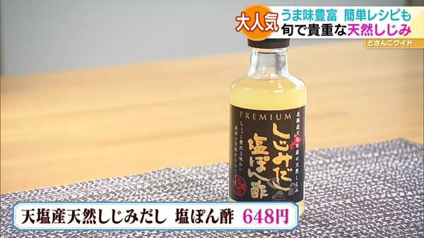 ●天塩産天然しじみだし 塩ぽん酢  648円