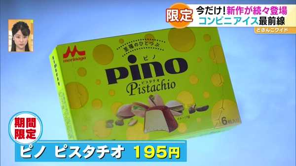 ●ピノ ピスタチオ 195円 ※期間限定