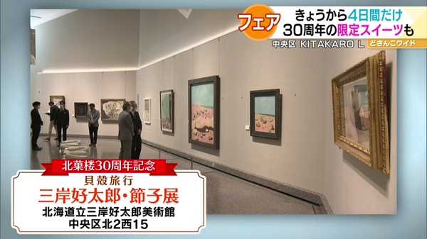 北菓楼30周年記念 貝殻旅行「三岸好太郎・節子展」