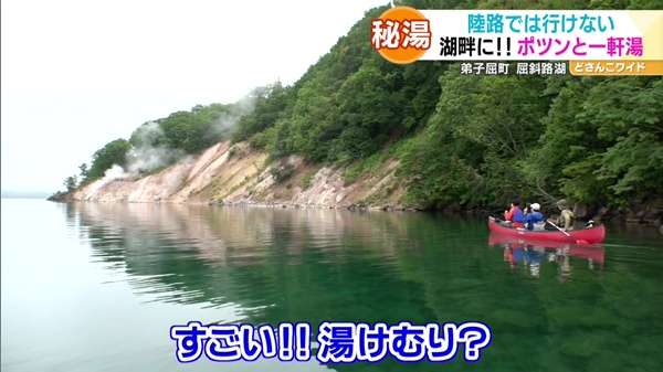 ポツンと一軒湯〜屈斜路湖編