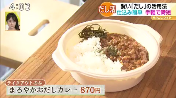 ●まろやかおだしカレー 870円 ※テイクアウトのみ