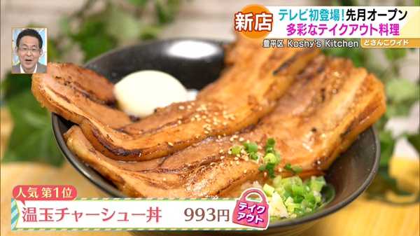 ●人気第1位 温玉チャーシュー丼 993円 ※テイクアウト