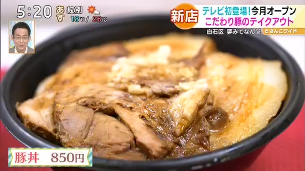 ●豚丼 850円