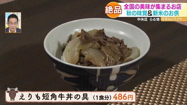 ●えりも短角牛丼の具(1食分) 486円