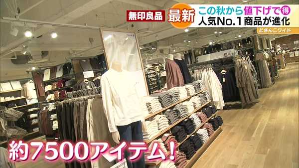 この秋から値下げでお得な無印良品！快適さ追求 秋冬アイテム