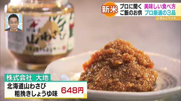 株式会社 大地「北海道山わさび粗挽きしょうゆ味」648円