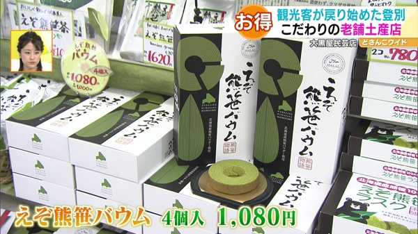 ●えぞ熊笹バウム 4個入り1080円