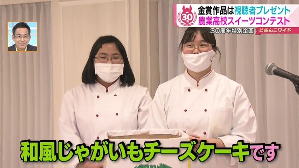 真狩高等学校「じゃがいもの和風チーズケーキ」