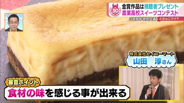 真狩高等学校「じゃがいもの和風チーズケーキ」