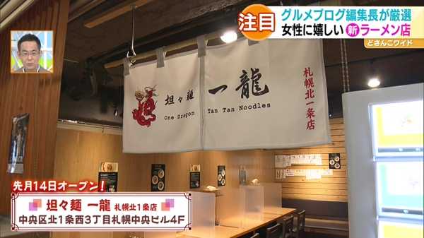 坦々麺 一龍 札幌北1条店