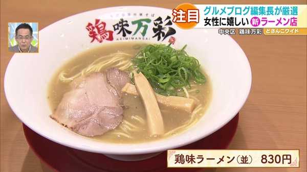 ●鶏味ラーメン(並) 830円 ※11月20日(土)・28日(日)オープン記念感謝セールで半額415円で提供