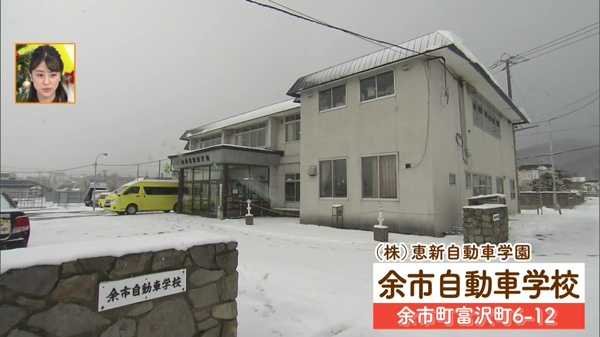 株式会社恵新自動車学園 余市自動車学校