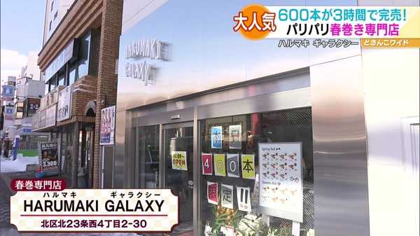 HARUMAKI GALAXY(ハルマキ ギャラクシー)