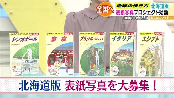 地球の歩き方・北海道版への道〜北海道版 表紙写真を大募集！