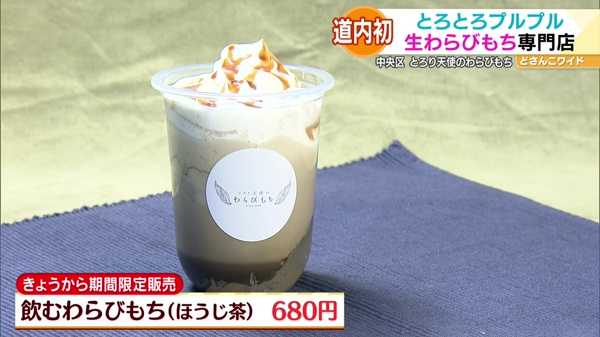 ●きょうから期間限定販売 飲むわらびもち(ほうじ茶) 680円