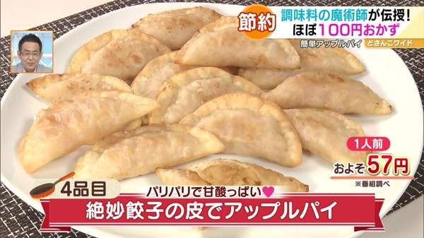 絶妙餃子の皮でアップルパイ