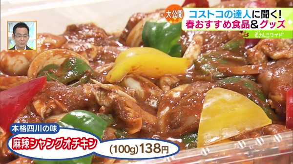 ●麻辣シャングオチキン 100g138円