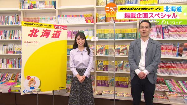 全力コラボ！地球の歩き方 北海道版スペシャル