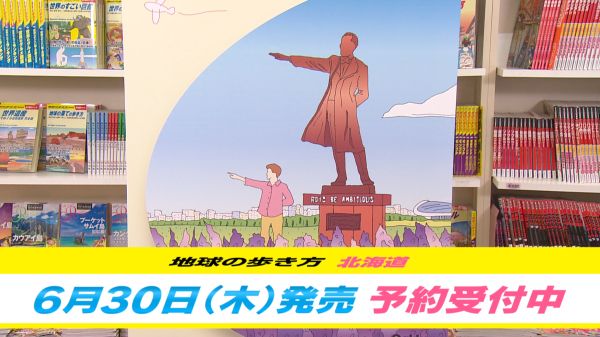 全力コラボ！地球の歩き方 北海道版スペシャル