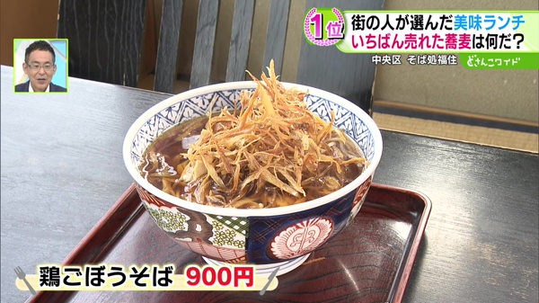 鶏ごぼうそば 900円