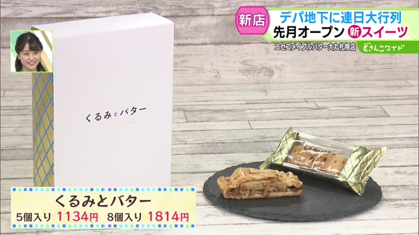 くるみとバター    5個入り1134円 8個入り1814円