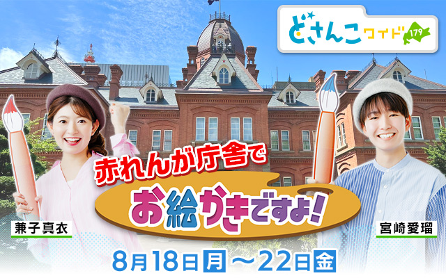 赤れんが庁舎で「お絵かきですよ！」