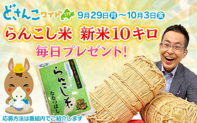 新米10キロプレゼント