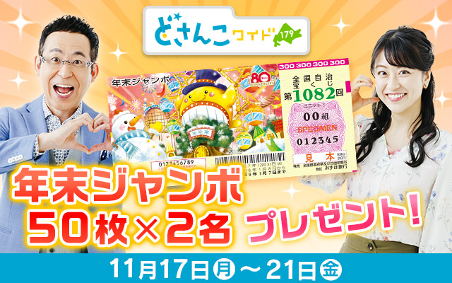 「年末ジャンボ」プレゼント