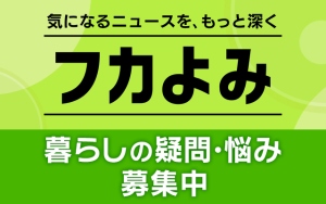 フカよみ　暮らしの疑問・悩み募集中