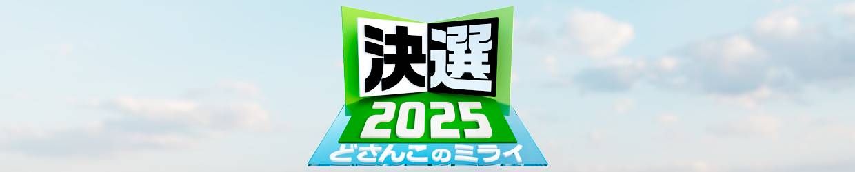 決選2025 どさんこのミライ
