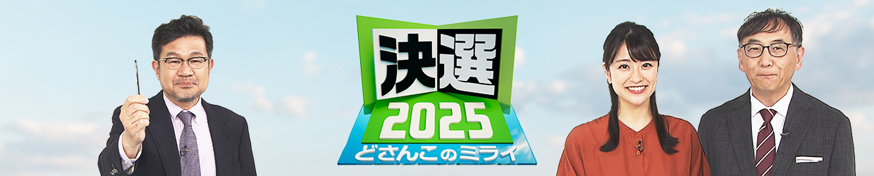 決選2025 どさんこのミライ