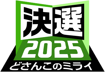 決選2025 どさんこのミライ