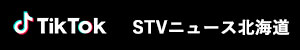 TikTok ＳＴＶニュース北海道