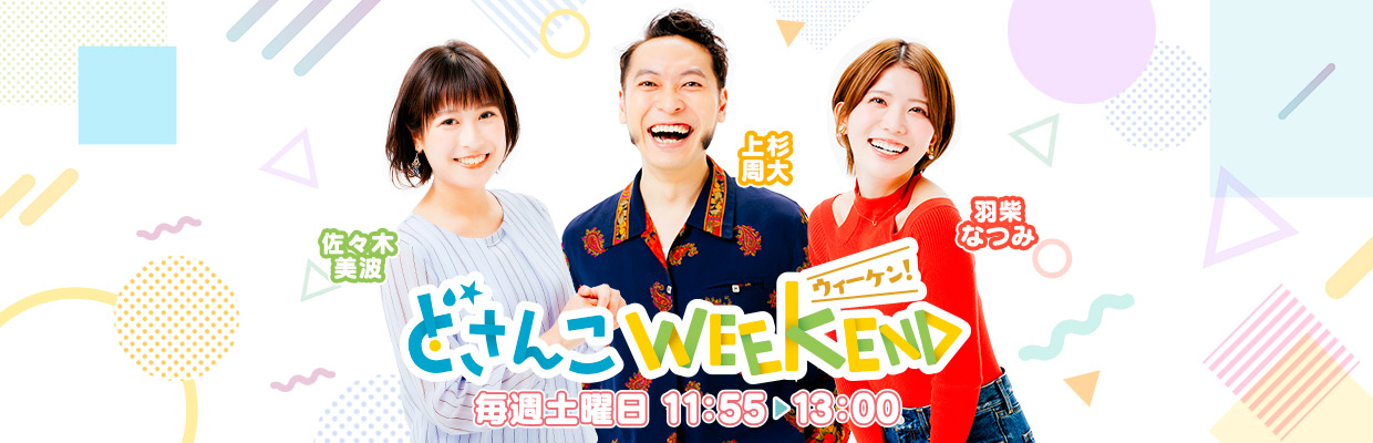 どさんこWEEKEND