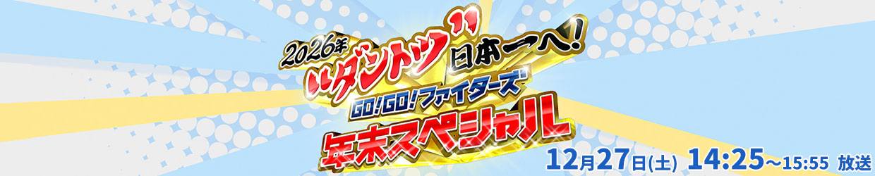 2026年“ダントツ”日本一へ! GO!GO!ファイターズ 年末スペシャル