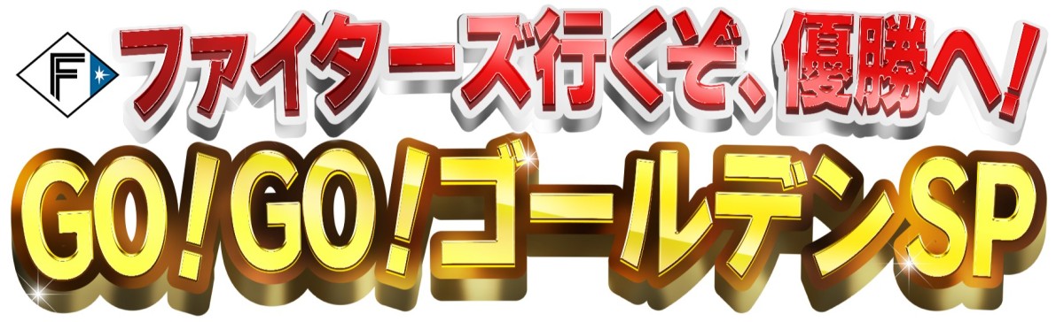 『ファイターズ行くぞ、優勝へ！GO！GO！ゴールデンスペシャル』