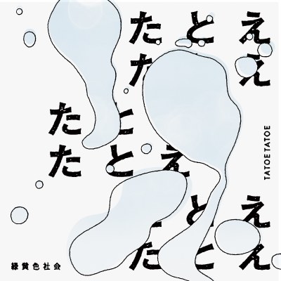 「たとえたとえ」