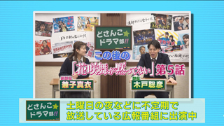 広報番組「どさんこ☆ドラマ部!!」より