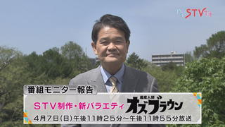 モニター対象番組「道産人間オズブラウン」