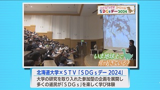 「北海道大学✕ＳＴＶ  ＳＤＧｓデー」画像