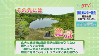 「圏外絶景〜北海道で極上のデトックス〜」番組概要