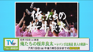 Ｔｖｅｒ「俺たちの桜井良太」 期間限定無料配信ご案内