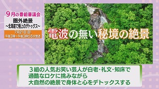 「圏外絶景〜北海道で極上のデトックス〜」番組概要